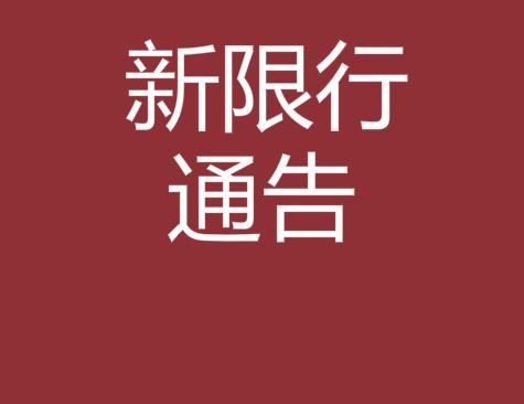 南阳限行2021年8月最新通知 2024年南阳新一轮限号时间-第1张图片-其人生活百科