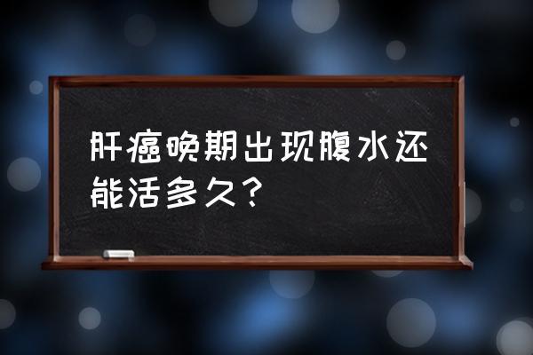 肝腹部积水最多能活几天 肝抽水还能活多久-第2张图片-其人生活百科