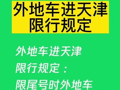 限行查询天津 天津限行规定-第2张图片-其人生活百科