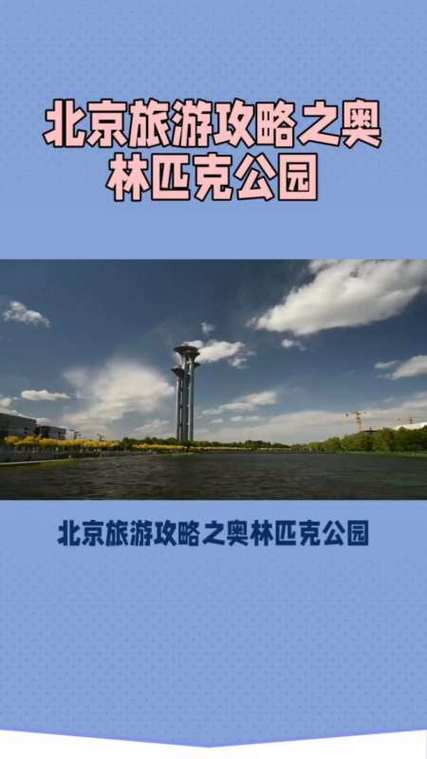 北京奥林匹克公园景点介绍 北京市奥林匹克花园-第1张图片-其人生活百科