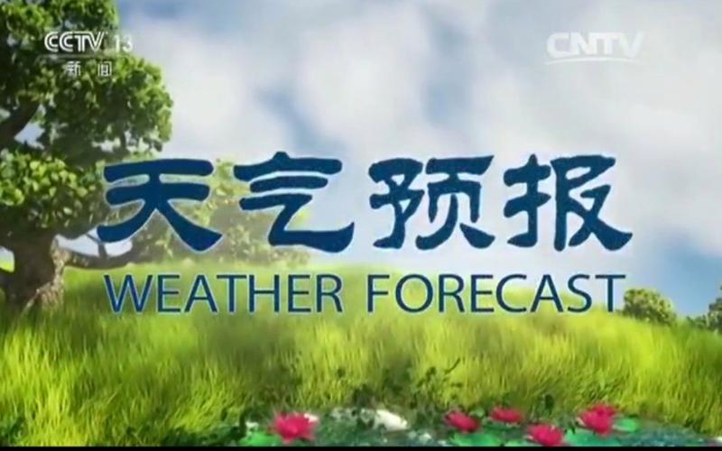 中央天气预报直播回放视频 中央电视台天气预报节目-第1张图片-其人生活百科