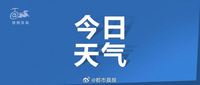 江苏徐州天气 徐州市最新天气预报-第1张图片-其人生活百科