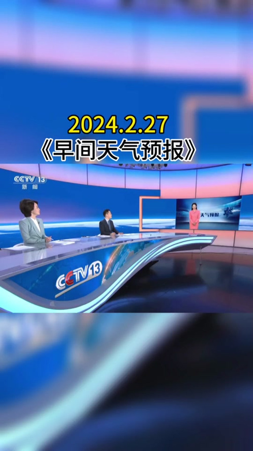 中央气象预报视频直播今天 中央电视台天气预报节目-第1张图片-其人生活百科